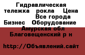 Гидравлическая тележка  (рокла) › Цена ­ 50 000 - Все города Бизнес » Оборудование   . Амурская обл.,Благовещенский р-н